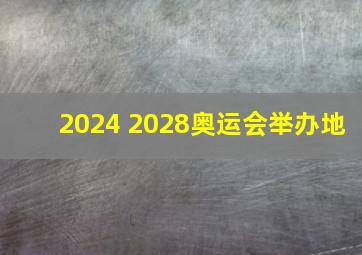 2024 2028奥运会举办地